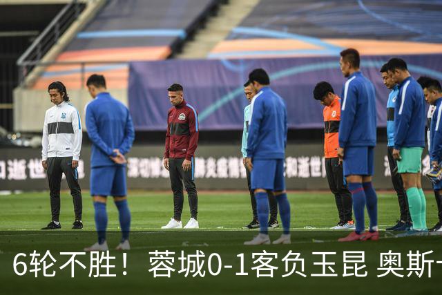 6轮不胜！蓉城0-1客负玉昆 奥斯卡制胜玉昆暂第三 蓉城全场1射正