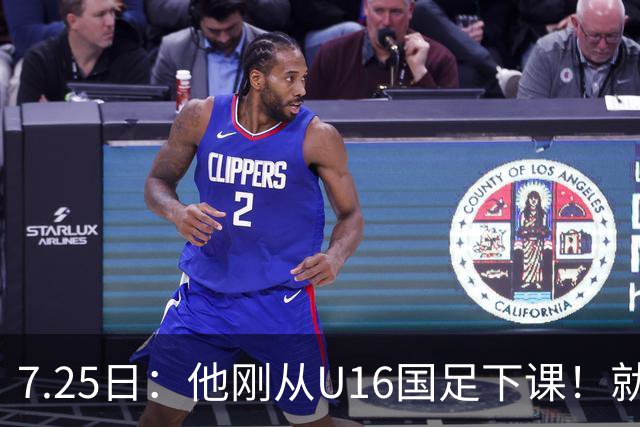7.25日：他刚从U16国足下课！就被中甲冲超队邀请执教，德转已确认
