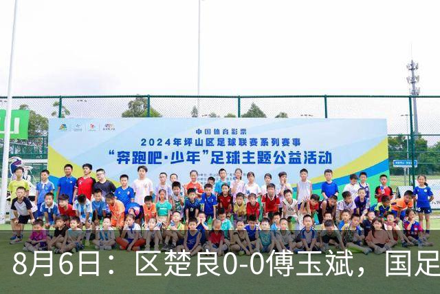 8月6日：区楚良0-0傅玉斌，国足最佳门将，稳还是神？