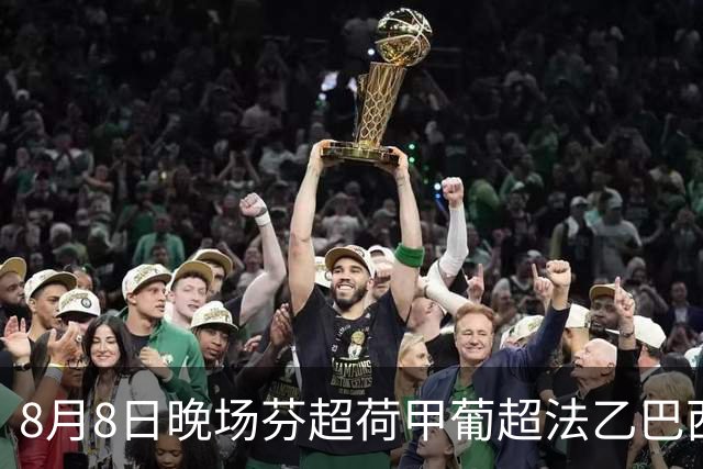 8月8日晚场芬超荷甲葡超法乙巴西甲赛事分析、比赛预测
