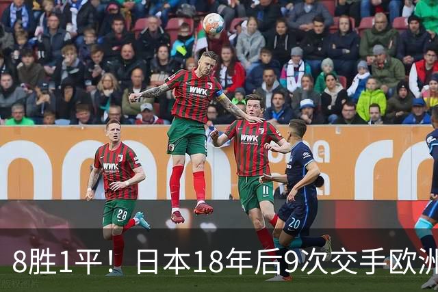 8胜1平！日本18年后9次交手欧洲球队保持不败，4-1德国+1-0英格兰