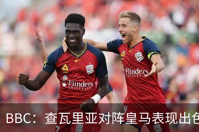 BBC：查瓦里亚对阵皇马表现出色，促使阿隆索为切尔西签下他