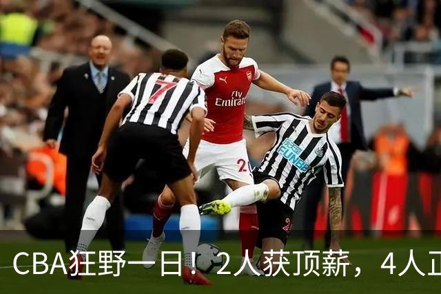 CBA狂野一日！2人获顶薪，4人正式签约，徐杰、赵继伟陷交易流言