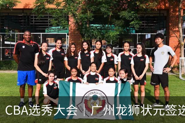 CBA选秀大会｜广州龙狮状元签选择宋昕澔，山东高速弃权