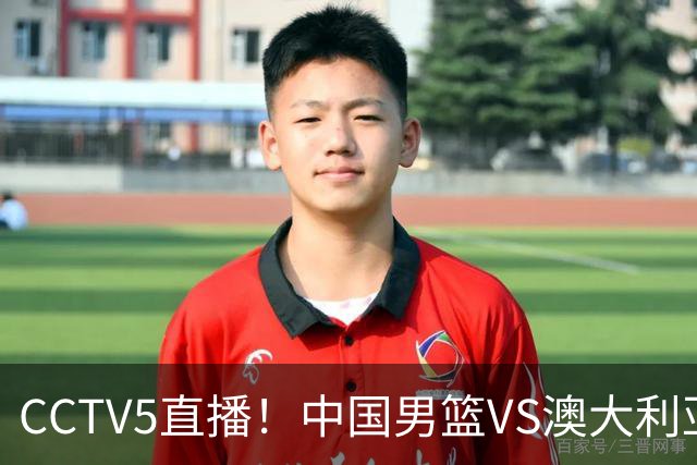 CCTV5直播！中国男篮VS澳大利亚，杨瀚森、王俊杰领衔，郭士强为世预赛布局