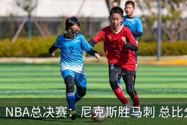 NBA总决赛：尼克斯胜马刺 总比分4-1夺得NBA总冠军