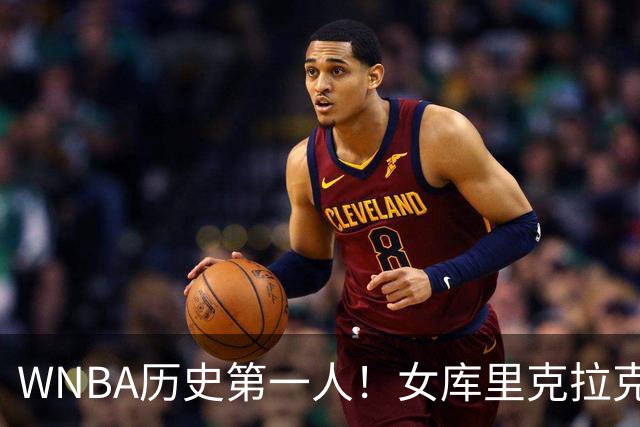 WNBA历史第一人！女库里克拉克狂轰45+10+19罚 刷爆纪录