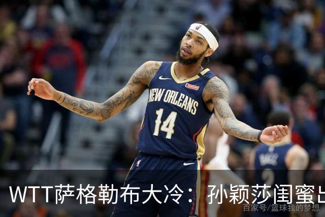 WTT萨格勒布大冷：孙颖莎闺蜜出局！覃予萱1-3输早田，国乒女单仅存3人！